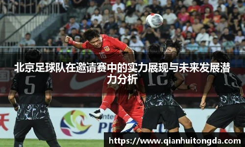 北京足球队在邀请赛中的实力展现与未来发展潜力分析