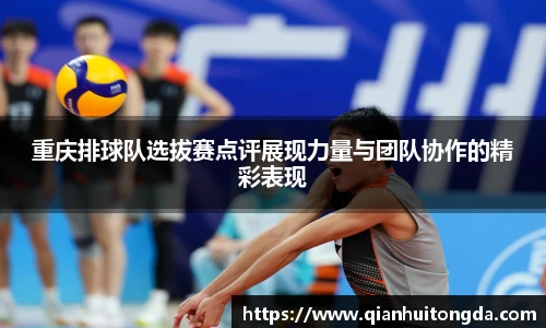 重庆排球队选拔赛点评展现力量与团队协作的精彩表现