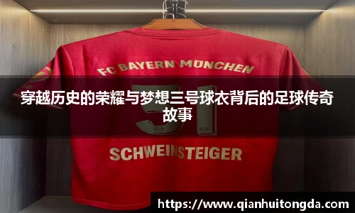 穿越历史的荣耀与梦想三号球衣背后的足球传奇故事