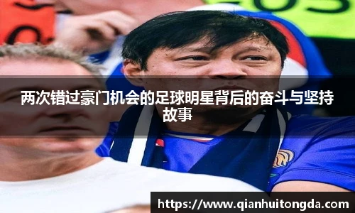 两次错过豪门机会的足球明星背后的奋斗与坚持故事